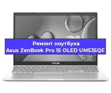 Ремонт ноутбуков Asus ZenBook Pro 15 OLED UM535QE в Челябинске